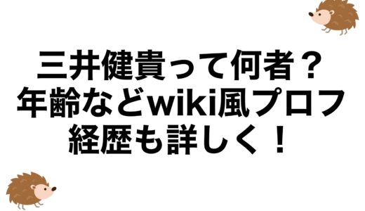 三井健貴って何者？年齢などwiki風プロフに経歴も詳しく！