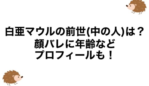 白亜マウルの前世(中の人)は？顔バレに年齢などプロフィールも！