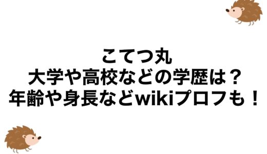 こてつ丸の大学や高校などの学歴は？年齢や身長などwikiプロフも！