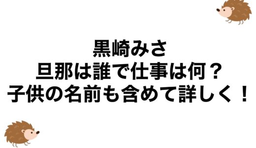 黒崎みさの旦那は誰で仕事は何？子供の名前も含めて詳しく！