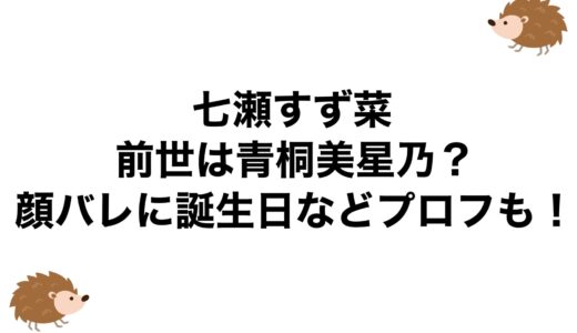 七瀬すず菜の前世は青桐美星乃？顔バレに誕生日などプロフも！