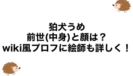 狛犬うめの前世(中身)と顔は？wiki風プロフに絵師も詳しく！