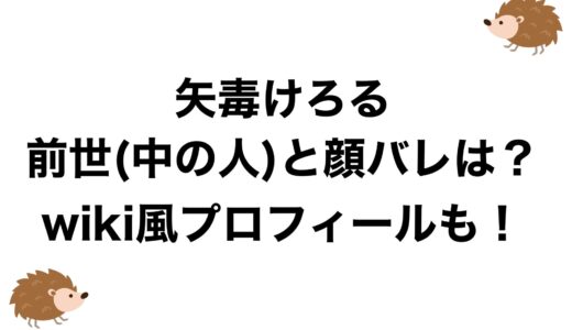 矢毒けろるの前世(中の人)と顔バレは？wiki風プロフィールも！