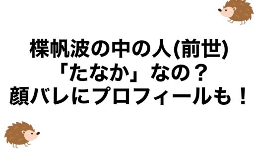 楪帆波の中の人(前世)は「たなか」なの？顔バレにプロフィールも！