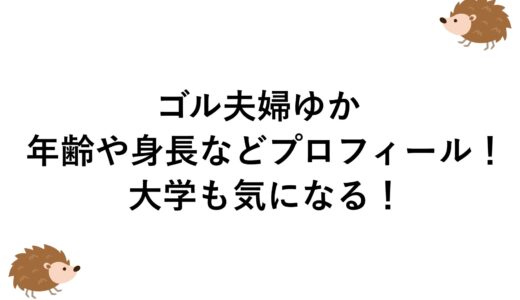 ゴル夫婦ゆかの年齢や身長などプロフィール！大学も気になる！