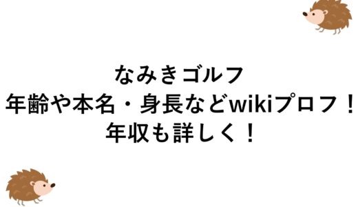 なみきゴルフの年齢や本名・身長などwikiプロフ！年収も詳しく！