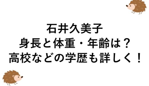 石井久美子の身長と体重・年齢は？高校などの学歴も詳しく！