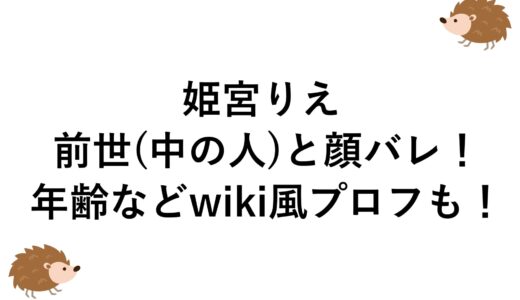 姫宮りえの前世(中の人)と顔バレ！年齢などwiki風プロフも！