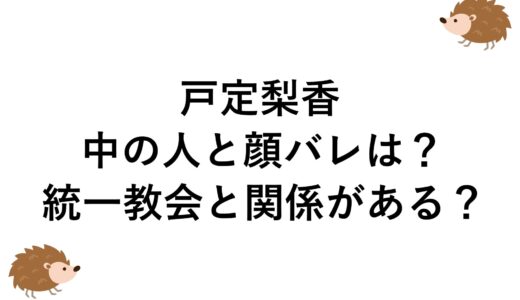 戸定梨香の中の人と顔バレは？統一教会と関係がある？