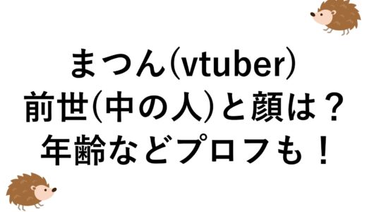 まつん(vtuber)の前世(中の人)と顔は？年齢などプロフも！