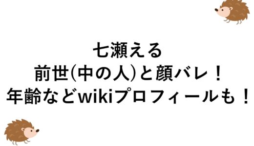 七瀬えるの前世(中の人)と顔バレ！年齢などwikiプロフィールも！