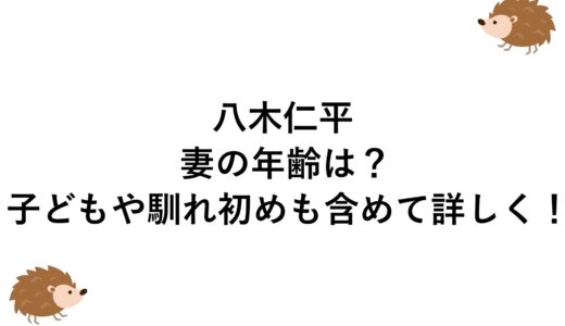 八木仁平の妻の年齢は？子どもや馴れ初めも含めて詳しく！