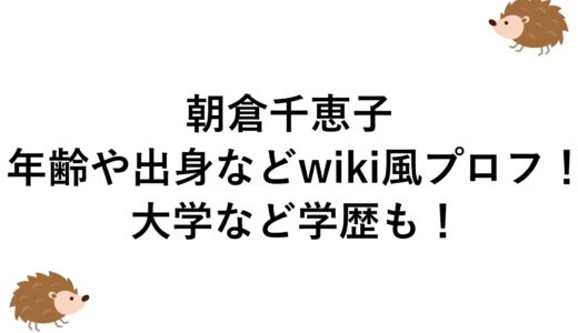 朝倉千恵子の年齢や出身などwiki風プロフ！大学など学歴も！