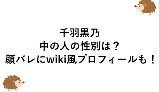 千羽黒乃の中の人の性別は？顔バレにwiki風プロフィールも！