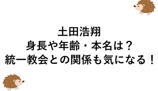 土田浩翔の身長や年齢・本名は？統一教会との関係も気になる！