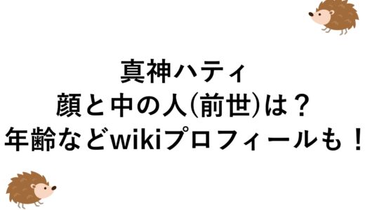 真神ハティの顔と中の人(前世)は？年齢などwikiプロフィールも！