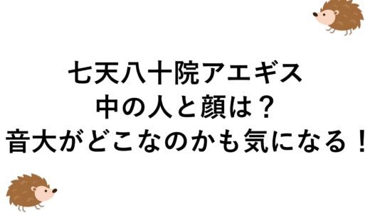 七天八十院アエギスの中の人と顔は？音大がどこなのかも気になる！