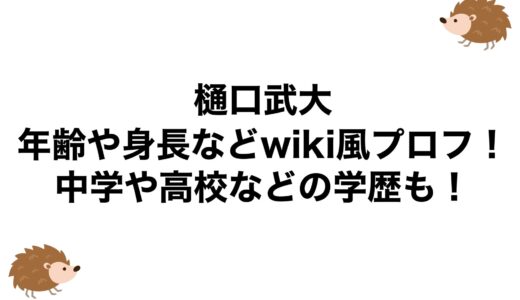 樋口武大の年齢や身長などwiki風プロフ！中学や高校などの学歴も！