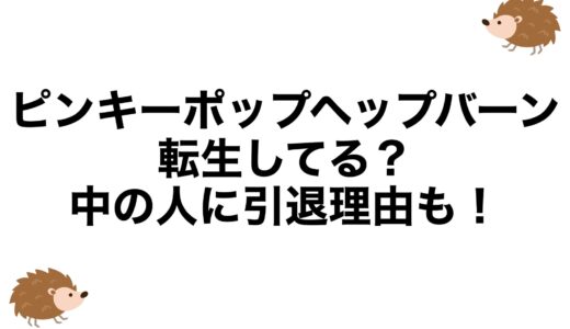 ピンキーポップヘップバーンは転生してる？中の人に引退理由も！