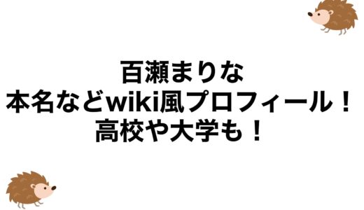 百瀬まりなの本名などwiki風プロフィール！高校や大学も！