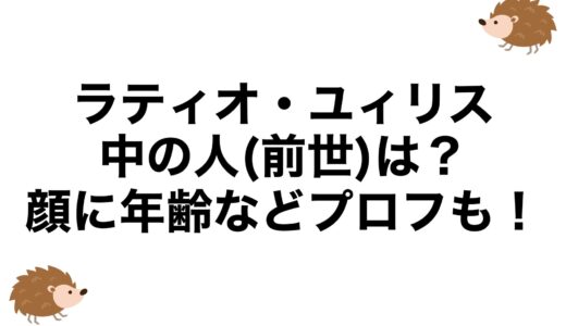 ラティオ・ユィリスの中の人(前世)は？顔に年齢などプロフも！