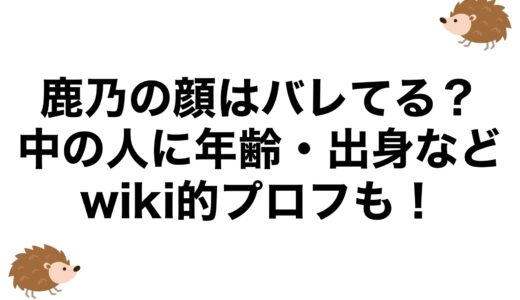 鹿乃の顔はバレてる？中の人に年齢・出身などwiki的プロフも！