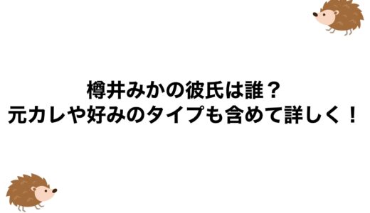 樽井みかの彼氏は誰？元カレや好みのタイプも含めて詳しく！