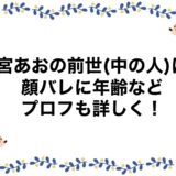 月宮あおの前世(中の人)は？顔バレに年齢などのプロフも詳しく！