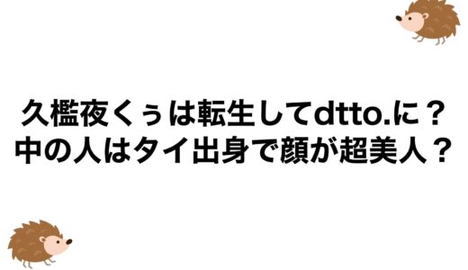 久檻夜くぅは転生してdtto.に？中の人はタイ出身で顔が超美人？