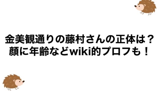 金美観通りの藤村さんの正体は？顔に年齢などwiki的プロフも！