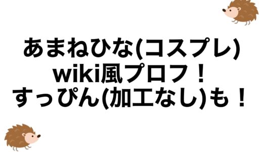 あまねひな(コスプレ)のwiki風プロフ！すっぴん(加工なし)も！