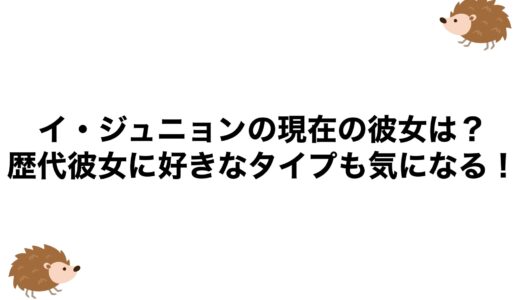 イ・ジュニョンの現在の彼女は？歴代彼女に好きなタイプも気になる！