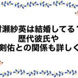 村瀬紗英は結婚してる？歴代彼氏や真剣佑との関係も詳しく！