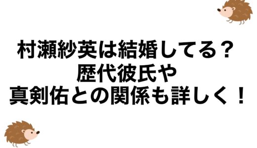 村瀬紗英は結婚してる？歴代彼氏や真剣佑との関係も詳しく！