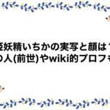 姫妖精いちかの実写と顔は？中の人(前世)やwiki的プロフも！