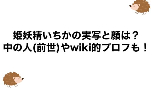 姫妖精いちかの実写と顔は？中の人(前世)やwiki的プロフも！