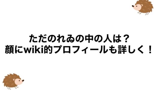 ただのれゐの中の人は？顔にwiki的プロフィールも詳しく！