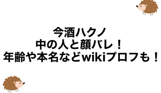 今酒ハクノの中の人と顔バレ！年齢や本名などwikiプロフも！