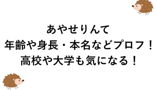 あやせりんての年齢や身長・本名などプロフ！高校や大学も気になる！