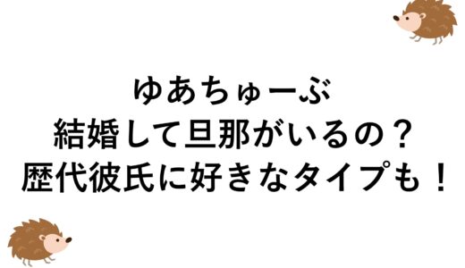 ゆあちゅーぶは結婚して旦那がいるの？歴代彼氏に好きなタイプも！