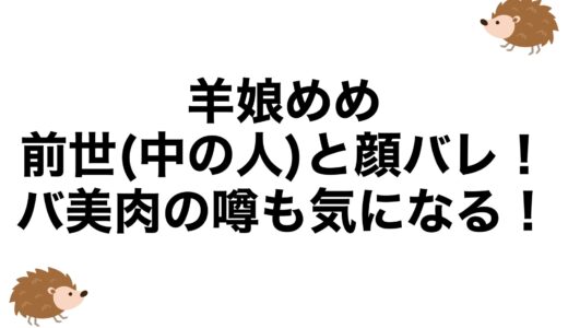 羊娘めめの前世(中の人)と顔バレ！バ美肉の噂も気になる！