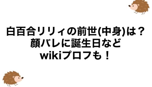 白百合リリィの前世(中身)は？顔バレに誕生日などwikiプロフも！