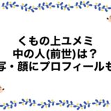 くもの上ユメミの中の人(前世)は？実写・顔にプロフィールも！