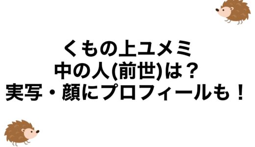 くもの上ユメミの中の人(前世)は？実写・顔にプロフィールも！