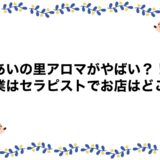 あいの里アロマがやばい？！職業はセラピストでお店はどこ？