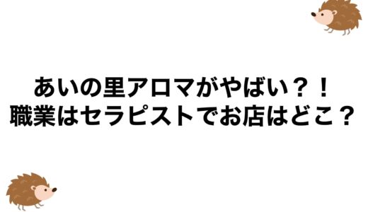 あいの里アロマがやばい？！職業はセラピストでお店はどこ？